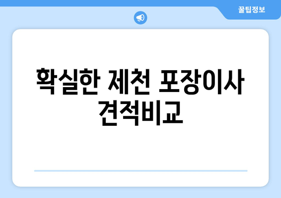 확실한 제천 포장이사 견적비교