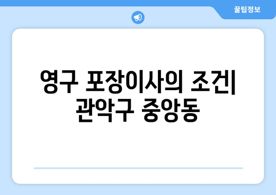 영구 포장이사의 조건| 관악구 중앙동