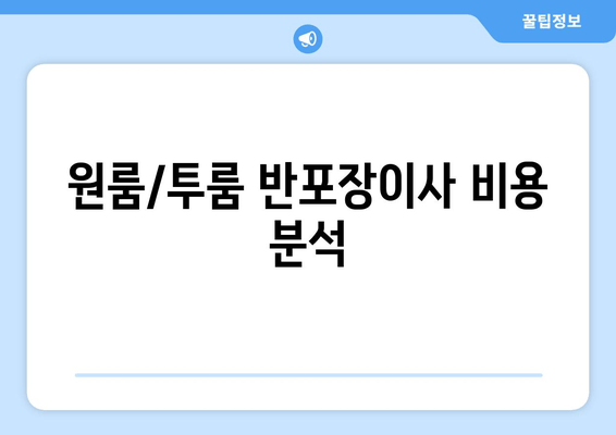 원룸/투룸 반포장이사 비용 분석