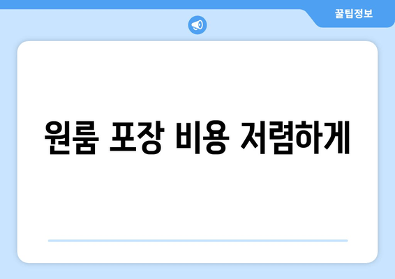 원룸 포장 비용 저렴하게