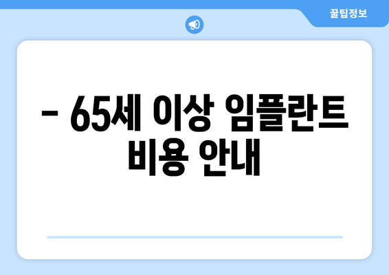 - 65세 이상 임플란트 비용 안내