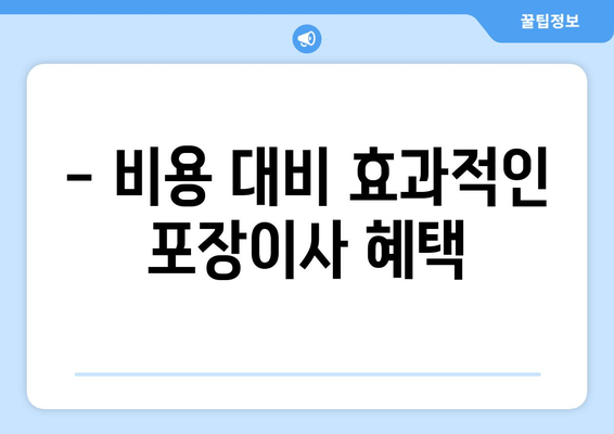 - 비용 대비 효과적인 포장이사 혜택