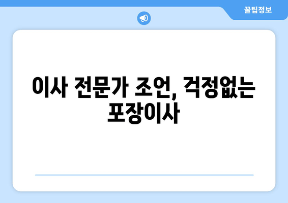 이사 전문가 조언, 걱정없는 포장이사