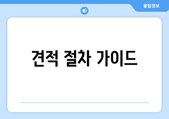 견적 절차 가이드