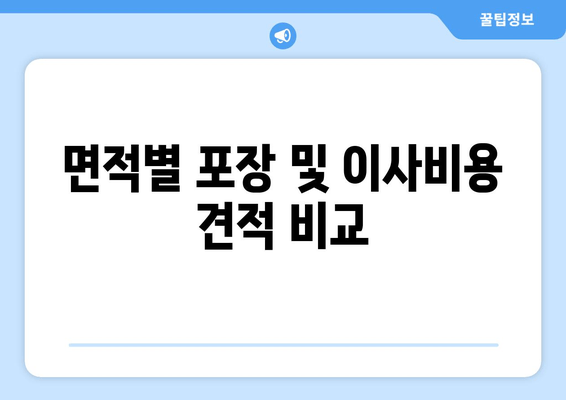 면적별 포장 및 이사비용 견적 비교