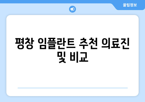 평창 임플란트 추천 의료진 및 비교