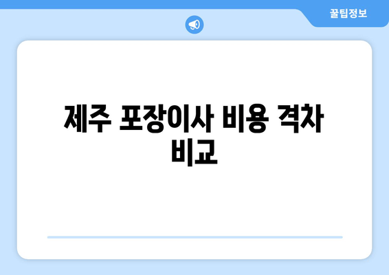 제주 포장이사 비용 격차 비교