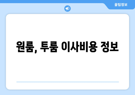 원룸, 투룸 이사비용 정보