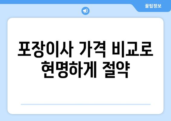 포장이사 가격 비교로 현명하게 절약