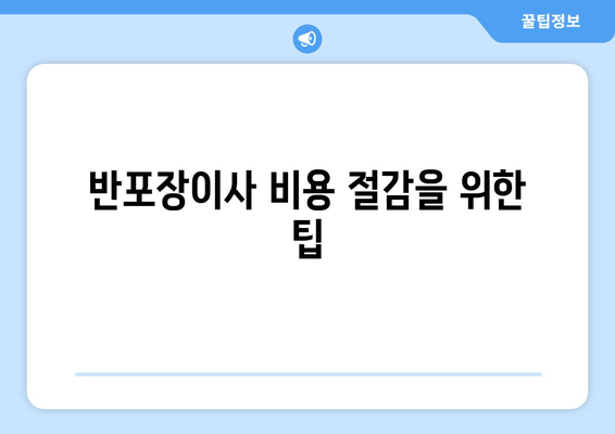 반포장이사 비용 절감을 위한 팁