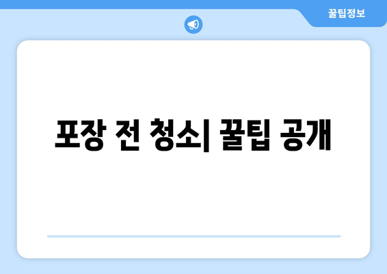 포장 전 청소| 꿀팁 공개