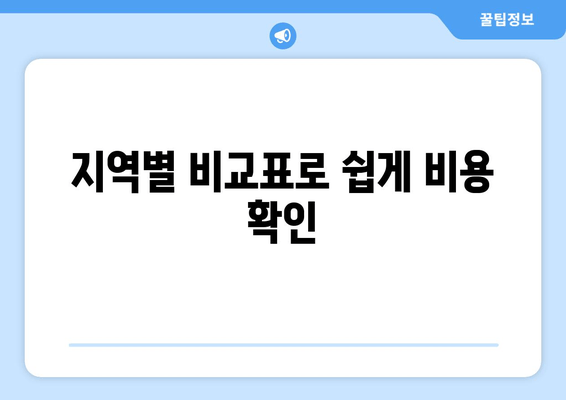 지역별 비교표로 쉽게 비용 확인