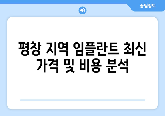 평창 지역 임플란트 최신 가격 및 비용 분석