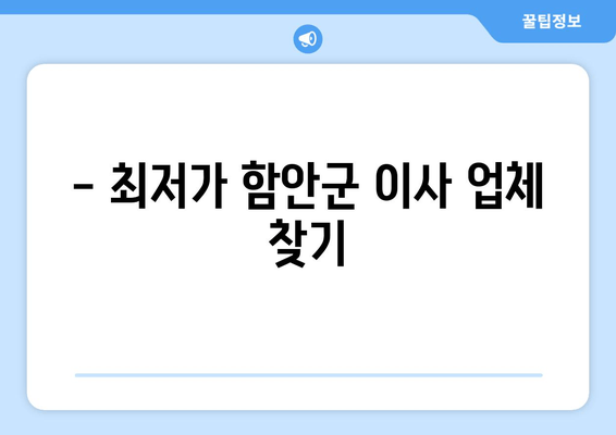 - 최저가 함안군 이사 업체 찾기