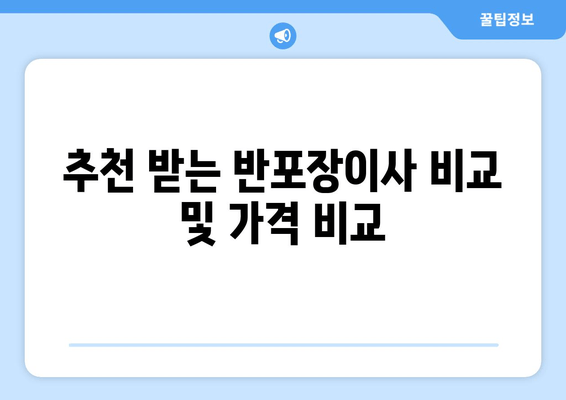 추천 받는 반포장이사 비교 및 가격 비교