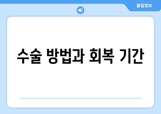 수술 방법과 회복 기간