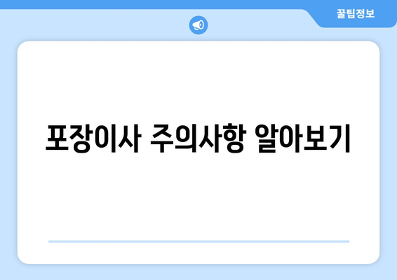 포장이사 주의사항 알아보기