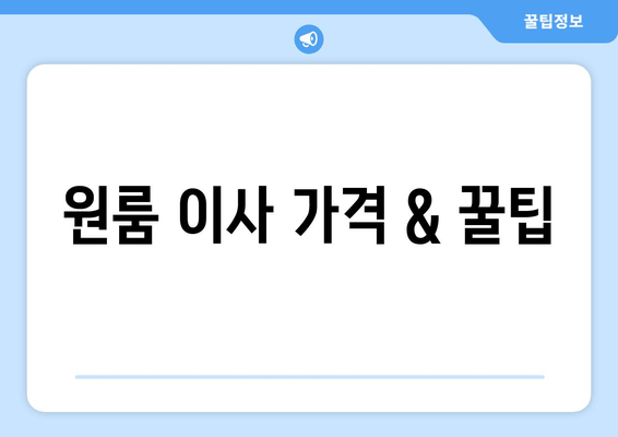 원룸 이사 가격 & 꿀팁