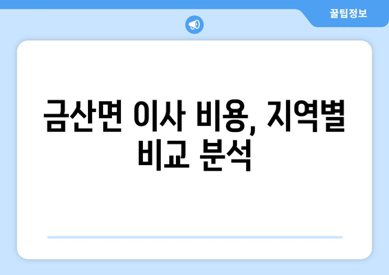 금산면 이사 비용, 지역별 비교 분석