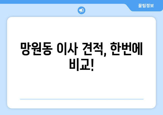 망원동 이사 견적, 한번에 비교!