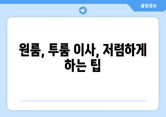 원룸, 투룸 이사, 저렴하게 하는 팁