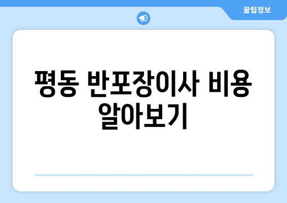 평동 반포장이사 비용 알아보기