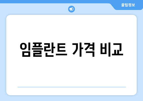 임플란트 가격 비교