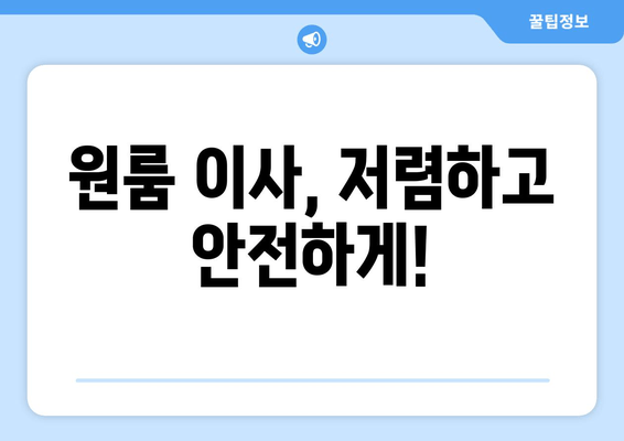 원룸 이사, 저렴하고 안전하게!