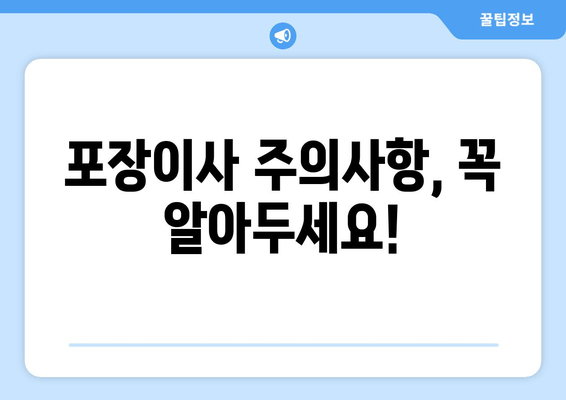 포장이사 주의사항, 꼭 알아두세요!