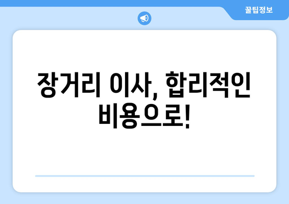 장거리 이사, 합리적인 비용으로!