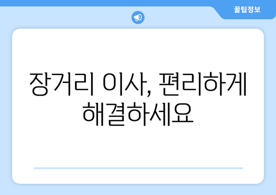 장거리 이사, 편리하게 해결하세요