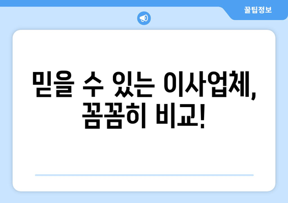 믿을 수 있는 이사업체, 꼼꼼히 비교!