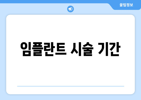 임플란트 시술 기간