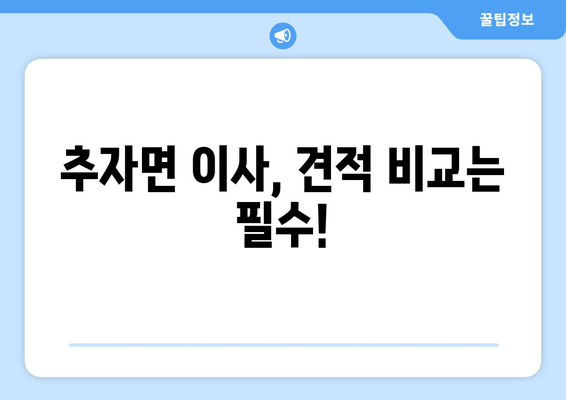 추자면 이사, 견적 비교는 필수!