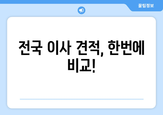 전국 이사 견적, 한번에 비교!