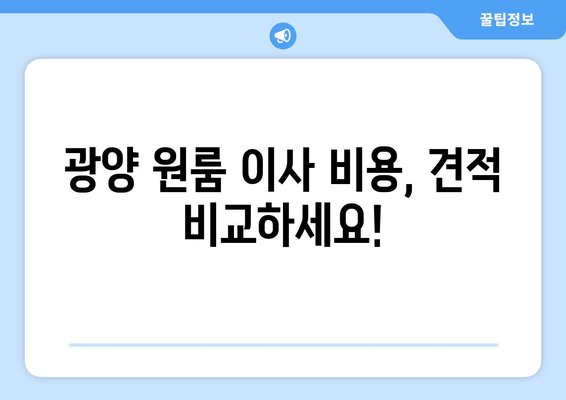 광양 원룸 이사 비용, 견적 비교하세요!