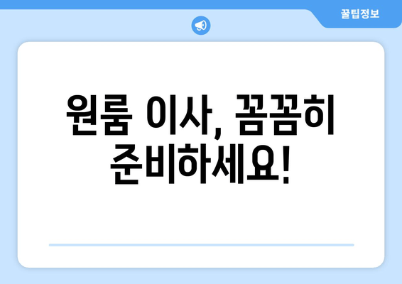 원룸 이사, 꼼꼼히 준비하세요!