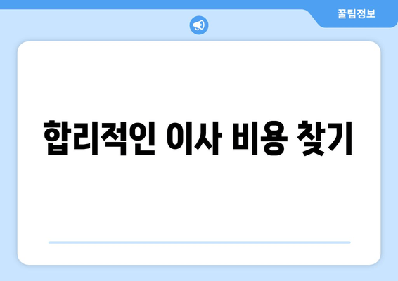 합리적인 이사 비용 찾기