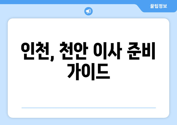 인천, 천안 이사 준비 가이드