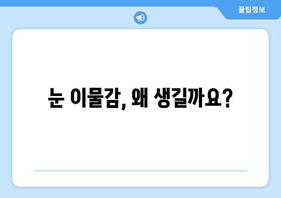 눈에 이물감? 원인부터 해결책까지 | 눈 통증, 이물질 제거, 눈 건강 팁