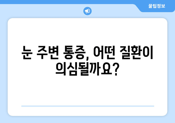 좌우 눈 주변 통증, 원인 알아보기 | 눈 통증, 눈 주변 통증, 원인 분석, 해결 방법