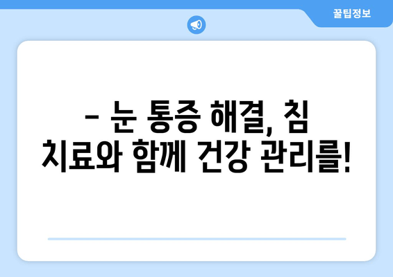 눈 통증, 침 치료가 답일까요? | 눈 통증 완화, 침 치료 효과, 한방 치료