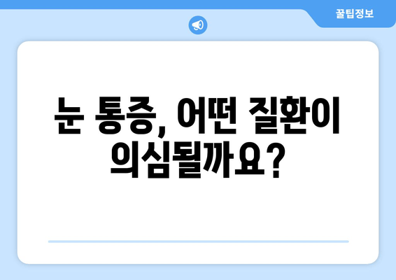 눈 통증의 원인, 어떤 질환이 있을까요? | 눈 통증, 안과 질환, 원인 분석, 진료 팁