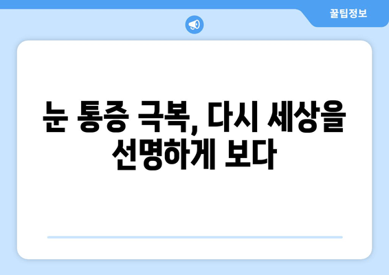 황반변성 극복, 눈 통증과의 싸움| 실제 경험담과 전문가 조언 | 황반변성, 눈 건강, 치료법, 극복 이야기