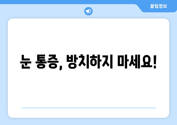 눈 통증 광고, 속지 마세요! | 눈 통증 원인, 진짜 해결책 찾는 방법