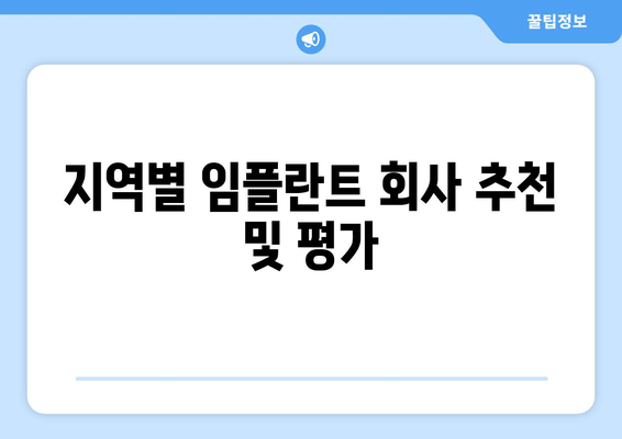 지역별 임플란트 회사 추천 및 평가