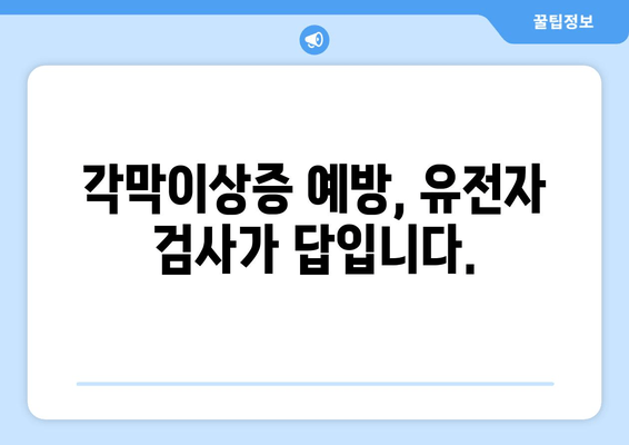 각막이상증 예방, 유전자 검사로 미리 준비하세요! | 각막이상증, 유전 질환, 예방 검사, 가족력