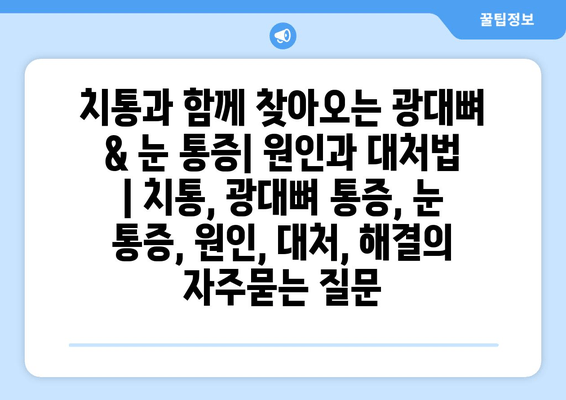 치통과 함께 찾아오는 광대뼈 & 눈 통증| 원인과 대처법 | 치통, 광대뼈 통증, 눈 통증, 원인, 대처, 해결