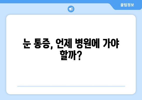 눈 통증 유발 질환 완벽 가이드 | 증상, 원인, 치료, 예방