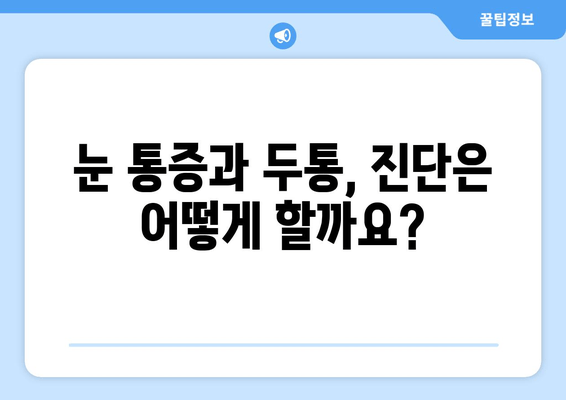 좌우측 눈 통증과 두통, 어떤 원인일까요? | 눈 통증, 두통, 원인 분석, 진단, 치료